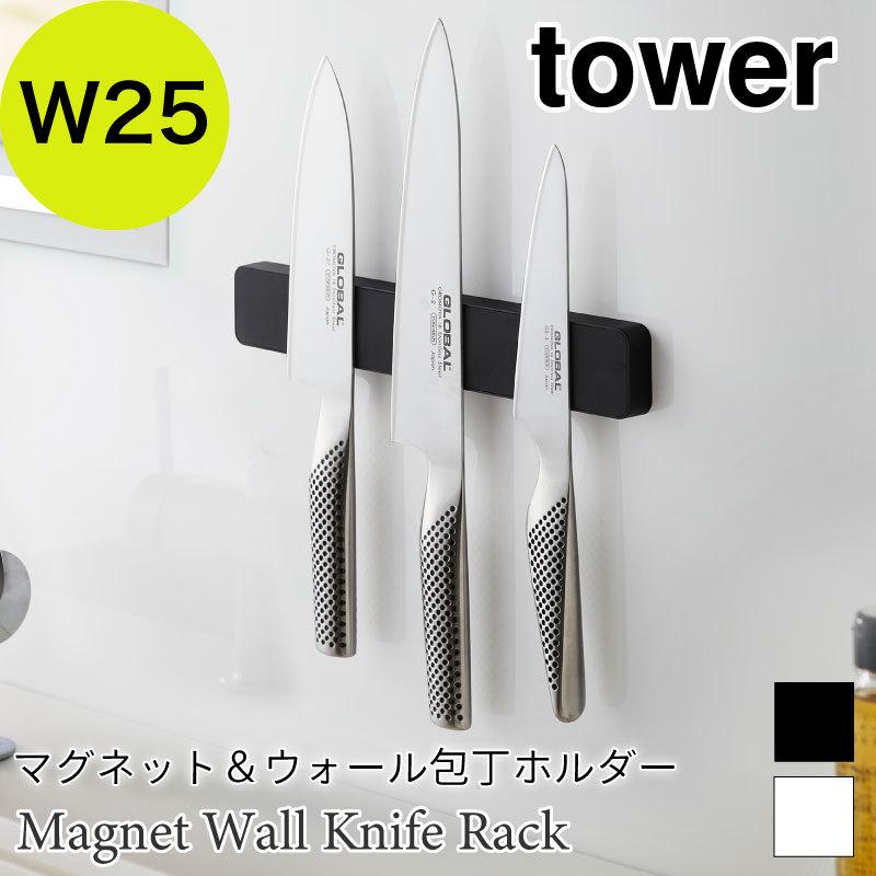 タワー マグネット  包丁ホルダー キッチン 収納 W25 ホワイト ブラック シンプル タワー tower シリコーン 包丁収納 5199 5200 TOWER 山崎実業 | 