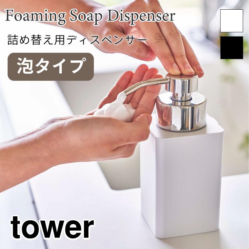 タワー ディスペンサー 泡タイプ 詰め替え用 360ml ハンドソープ シンプル おしゃれ Tower ディスペンサーボトル 57 58 山崎実業 Y57 アウトドアと雑貨のグラスホッパー 通販 Yahoo ショッピング