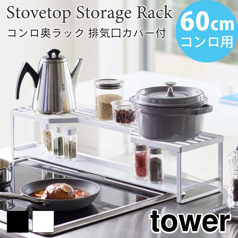 タワー コンロ奥ラック 排気口カバー 耐熱 60cmコンロ用 汚れ防止 スチールラック tower TOWER 5268 5269 山崎実業｜nest-grasshopper