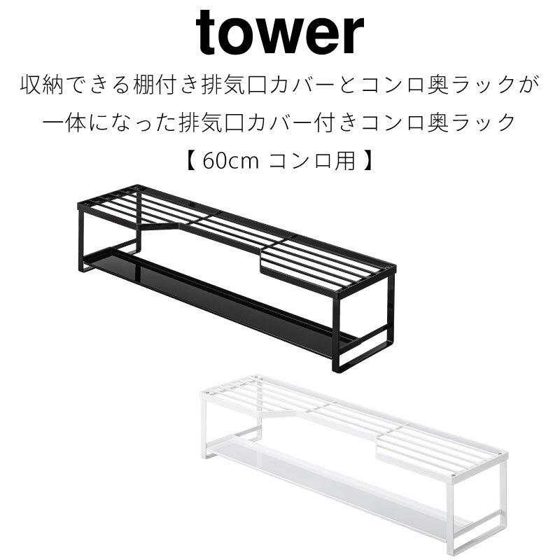 タワー コンロ奥ラック 排気口カバー 耐熱 60cmコンロ用 汚れ防止 スチールラック tower TOWER 5268 5269 山崎実業｜nest-grasshopper｜02