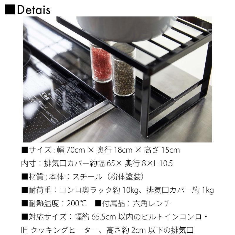タワー コンロ奥ラック 排気口カバー 耐熱 60cmコンロ用 汚れ防止 スチールラック tower TOWER 5268 5269 山崎実業 |  | 09