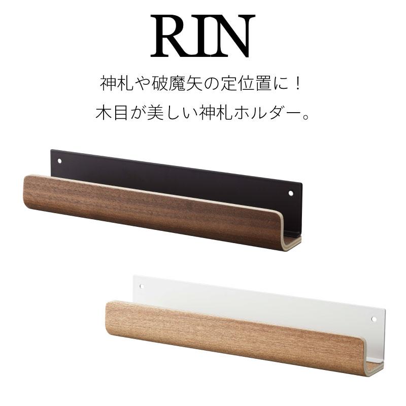 神札ホルダー 神棚 神札 御札 御神札 破魔矢 御札受け 神札立て 御札立て 棚 収納 木目 シンプル おしゃれ 北欧 5282 5283 リン RIN | RIN（山崎実業） | 01