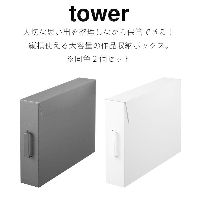 タワー 収納ボックス 紙製 作品収納ボックス 2個セット シンプル おしゃれ 押し入れ収納 A2サイズ収納 tower TOWER 5310 5311 山崎実業 |  | 01