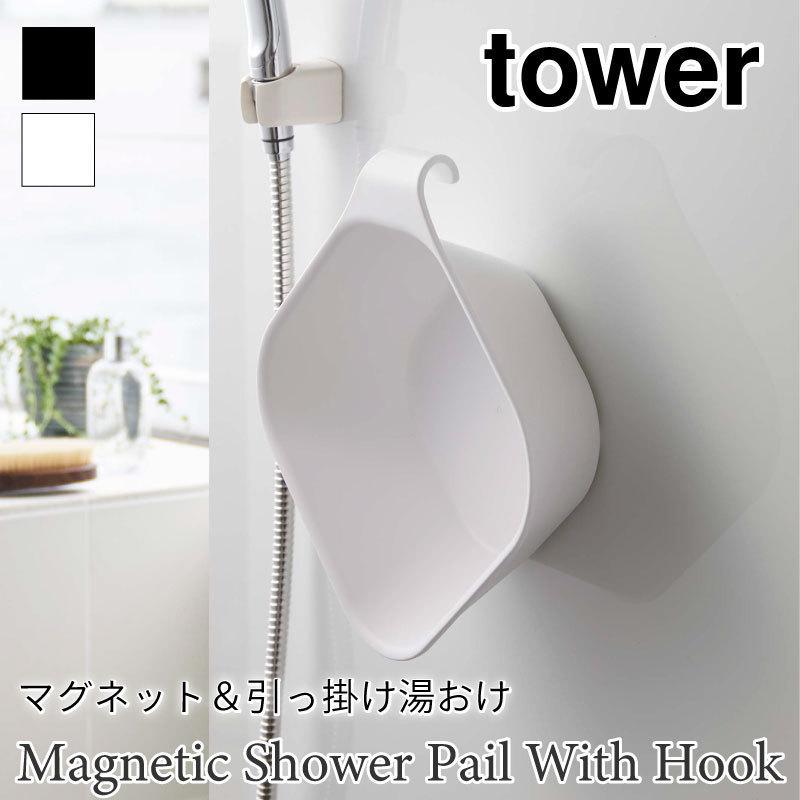 タワー マグネット  引っ掛け 湯おけ ホワイト ブラック 浮かせて収納 バス 浴室 手おけ 5378 5379 tower TOWER 山崎実業 | 