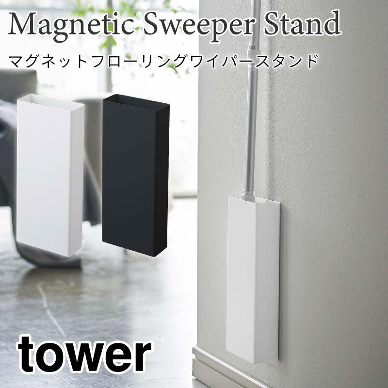 タワー フローリングワイパースタンド マグネット 壁面収納 磁石 省スペース 便利 掃除道具収納 tower TOWER 5387 5388 山崎実業 | 