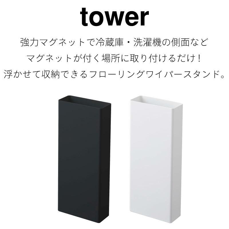 タワー フローリングワイパースタンド マグネット 壁面収納 磁石 省スペース 便利 掃除道具収納 tower TOWER 5387 5388 山崎実業 |  | 01