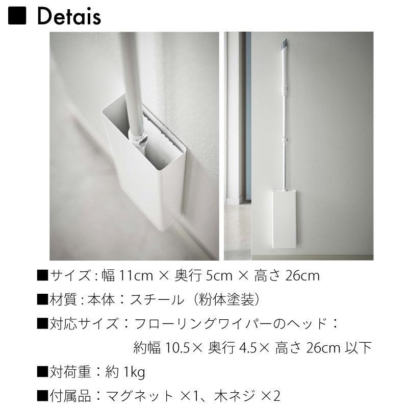 タワー フローリングワイパースタンド マグネット 壁面収納 磁石 省スペース 便利 掃除道具収納 tower TOWER 5387 5388 山崎実業 |  | 08