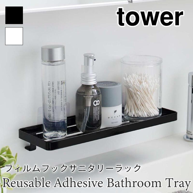 タワー フィルムフック サニタリーラック  浮かせて収納 洗面収納 ワイド 歯ブラシ コップ 洗面ラック tower TOWER 5397 5398 山崎実業 | 