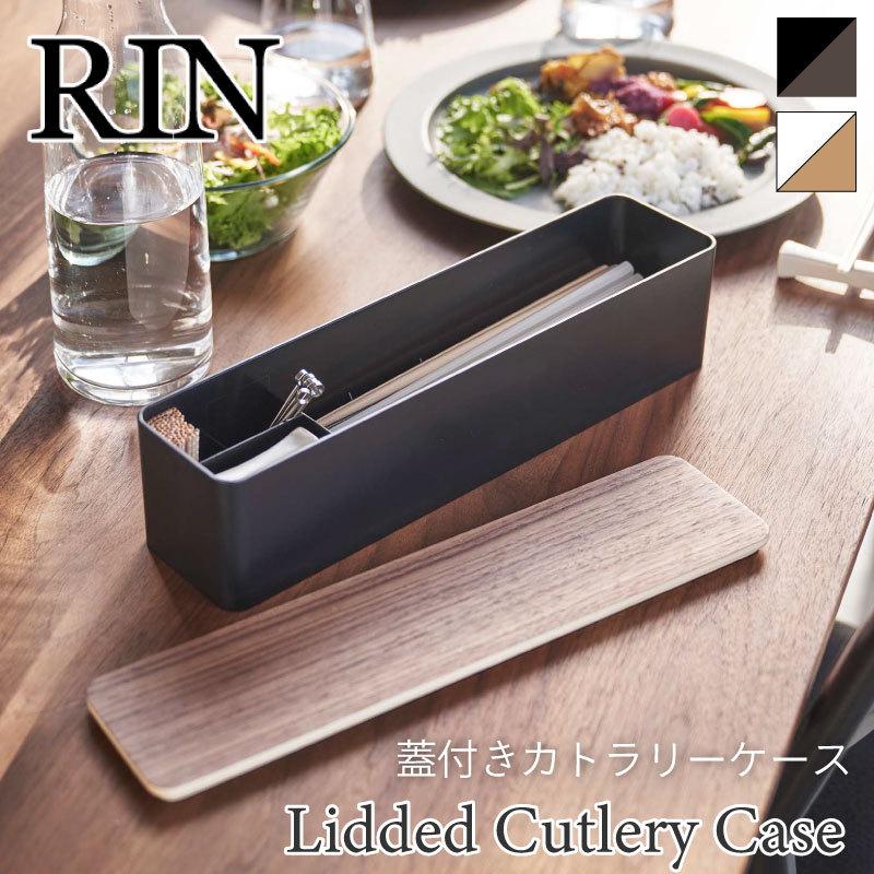 カトラリーケース 蓋付き ワイド 木 シンプル ナチュラル 仕切り付き ホコリ防止 おしゃれ 箸置き 爪楊枝 お箸 収納 ブラウン 5405 5406 山崎実業 Rin リン Y5405 アウトドアと雑貨のグラスホッパー 通販 Yahoo ショッピング