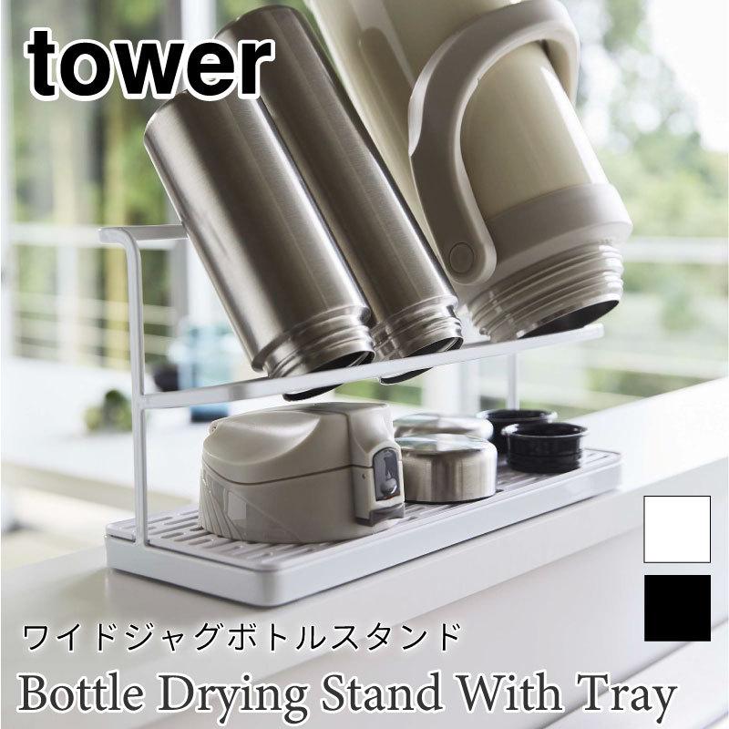 タワー ボトルスタンド 大容量 ワイド ジャグボトル 水筒 収納 マグボトル 水切りラック tower TOWER シンプル 5409 5410 山崎実業 | 