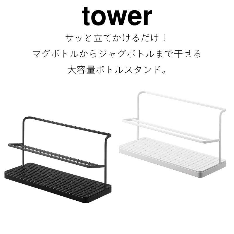 タワー ボトルスタンド 大容量 ワイド ジャグボトル 水筒 収納 マグボトル 水切りラック tower TOWER シンプル 5409 5410 山崎実業 |  | 01
