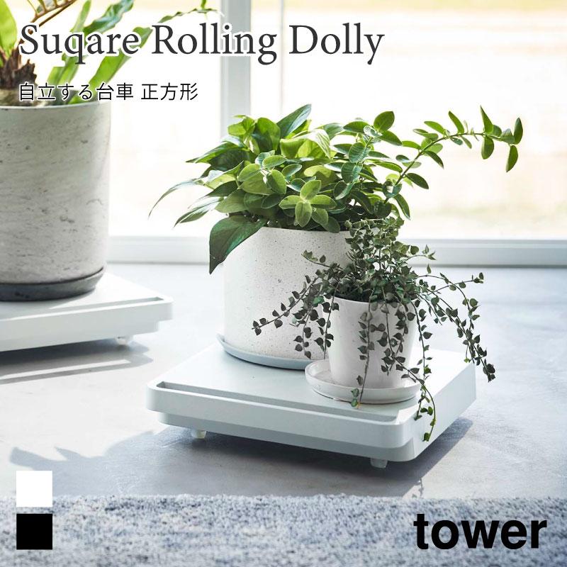 台車 自立 コンパクト 小さめ タワー 正方形 山崎実業 tower 耐荷重約40kg 360度回転 シンプル ホワイト ブラック 5455 5456 | tower