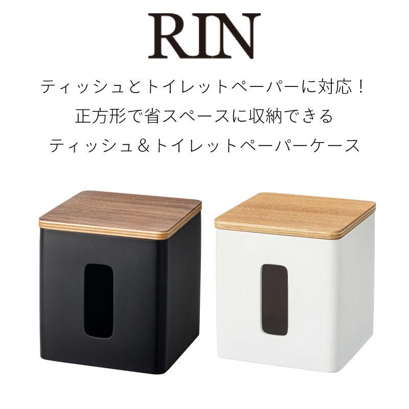 ティッシュケース トイレットペーパー対応 リン 正方形 蓋付き コンパクト おしゃれ ナチュラル ブラウン RIN 5469 5470 山崎実業｜nest-grasshopper｜02