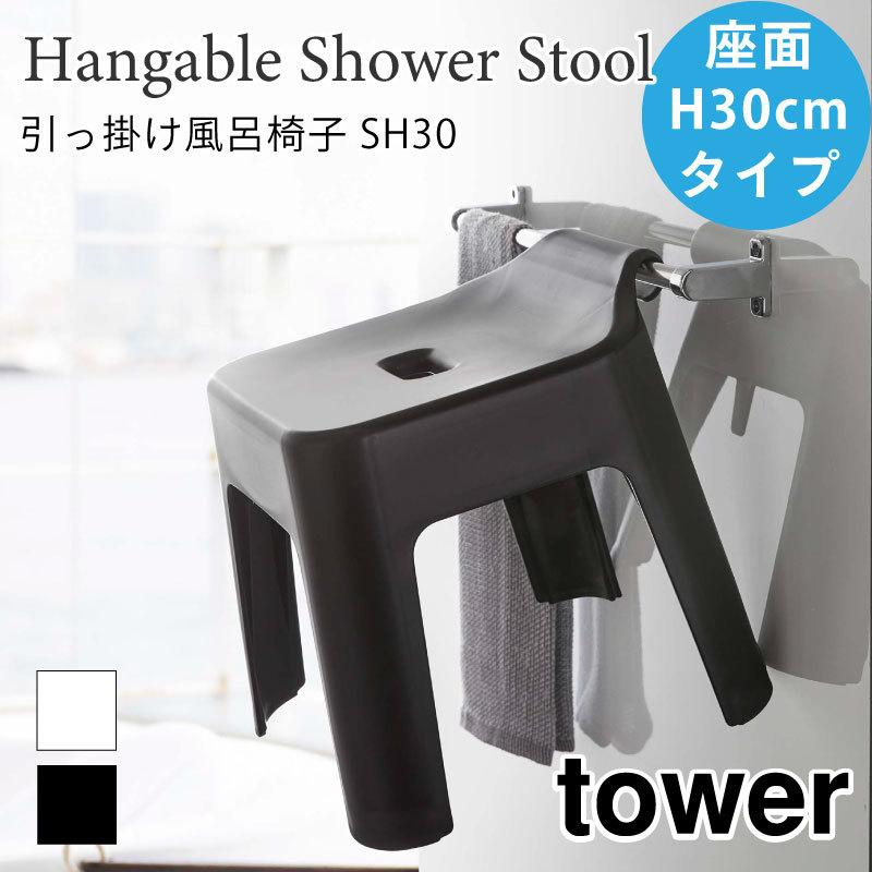 タワー 風呂椅子 引っ掛け 浴室壁面 風呂イス 浮かせて収納 フック ハンドル シャワーフック 滑り止め シンプル おしゃれ tower 5526 5527 山崎実業 | 