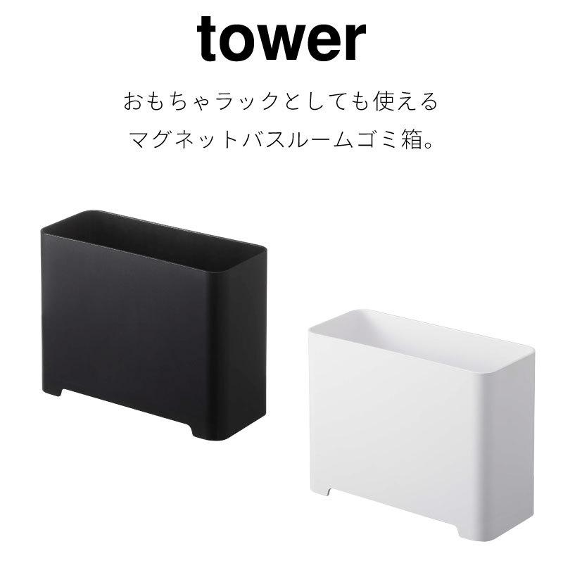 タワー バスルーム ゴミ箱 浴室 おもちゃラック 小物収納 コンパクト シンプル おしゃれ ブラック ホワイト tower TOWER 5538 5539 山崎実業｜nest-grasshopper｜02