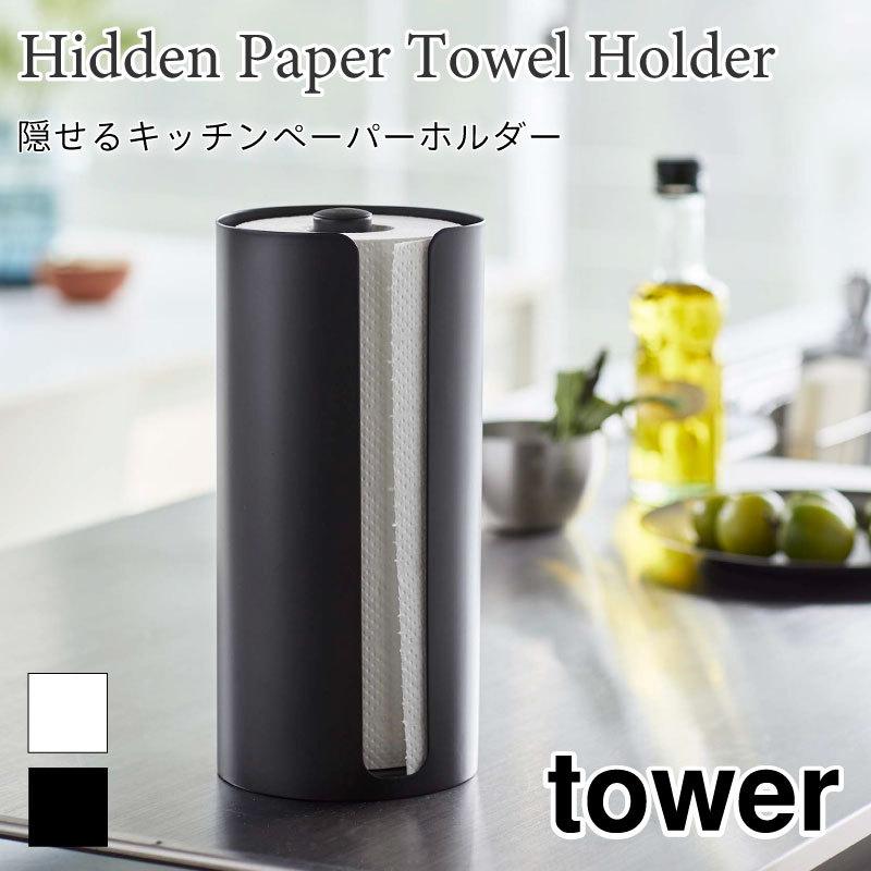 タワー キッチンペーパーホルダー キッチンペーパー 収納 キッチンペーパースタンド 置き型 キッチン収納 シンプル おしゃれ 5571 5572 tower | tower
