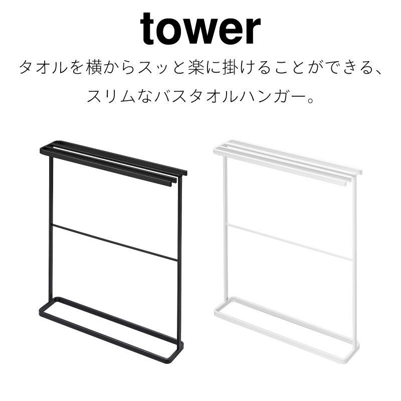 タオルハンガー　スタンド tower バスタオルハンガー タオルスタンド スリム バスタオル