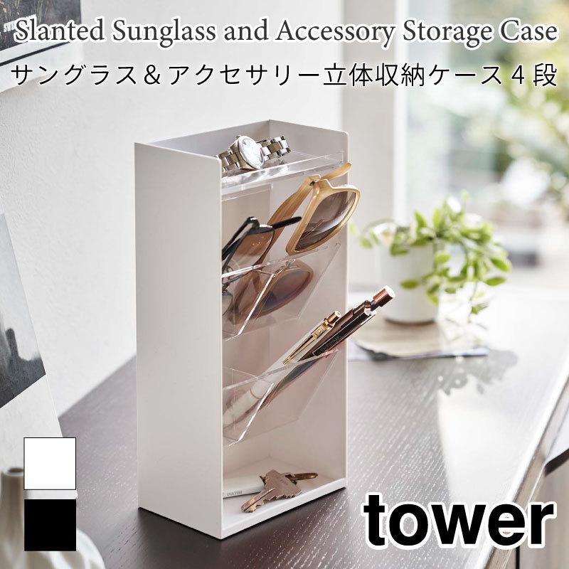 タワー アクセサリー収納ケース 4段 サングラス メガネ 収納 角形 おしゃれ シンプル ブラック ホワイト 小物入れ Tower Tower 5605 5606 山崎実業 Y5605 アウトドアと雑貨のグラスホッパー 通販 Yahoo ショッピング