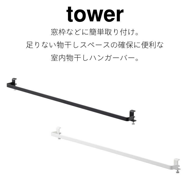 タワー 室内干し ハンガー 鴨居 窓枠 物干し竿 室内 ランドリー 洗面所 ハンガーバー ホワイト ブラック 5619 5620 tower TOWER 山崎実業｜nest-grasshopper｜02