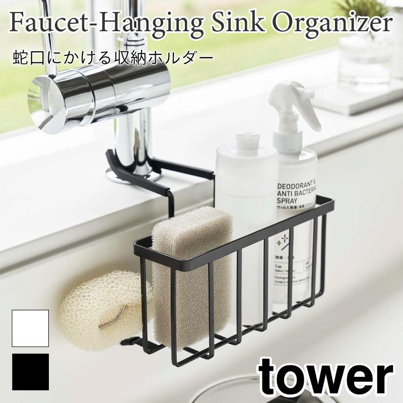 タワー スポンジホルダー スポンジ置き 水切り ラック 蛇口 キッチン収納  シンプル シンク キッチン スポンジ ボトル スポンジラック 5639 5640 | 