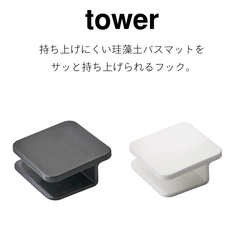 タワー 珪藻土バスマット 持ち上げ フック 持ち手 取っ手 ハンドル クリップ フック 指かけ 補助 持ち上げ 移動 バスマット 5676 5677 | tower | 01