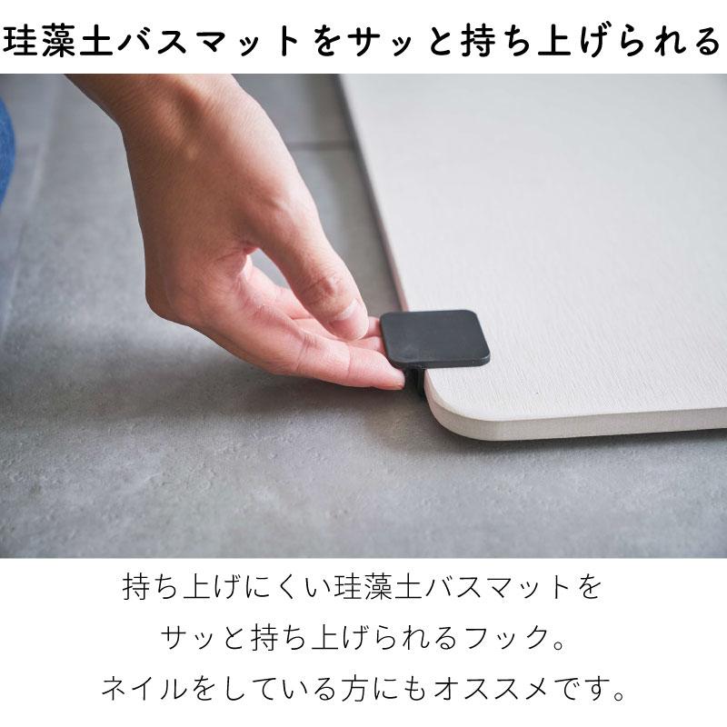 タワー 珪藻土バスマット 持ち上げ フック 持ち手 取っ手 ハンドル クリップ フック 指かけ 補助 持ち上げ 移動 バスマット 5676 5677 | tower | 02