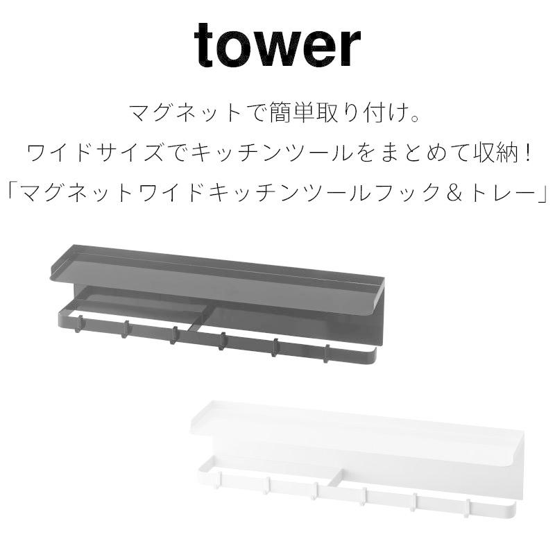 タワー キッチン収納 マグネット キッチンツールフック キッチンラック 収納 壁面 シンプル おしゃれ スパイスボトル 布巾 5690 5691 |  | 01