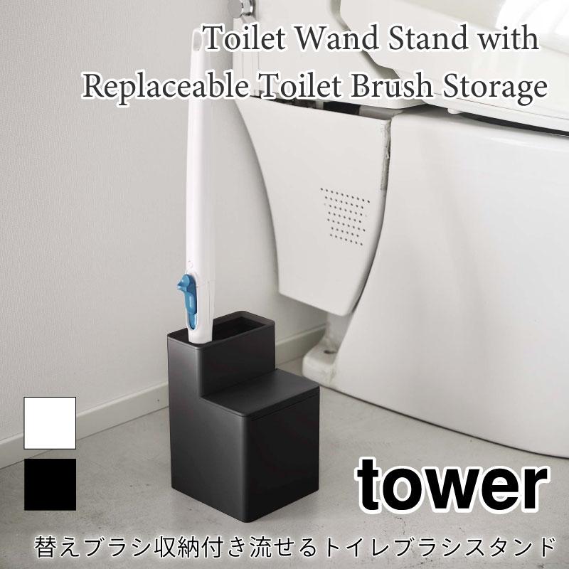 タワー 流せるトイレブラシスタンド 替えブラシ収納付き トイレ用品 スタンド 収納 ブラシ入れ ブラシ立て トイレブラシ 5722 5723 山崎実業 | tower