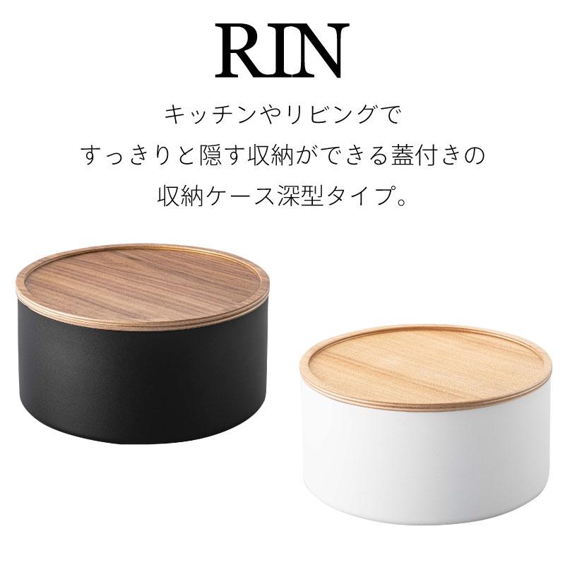 RIN 収納ケース 蓋付き ケース 小物入れ 丸型 深型 ラウンド スチール 天然木 トレー ナチュラル インテリア リビング 5802 5803 山崎実業｜nest-grasshopper｜02