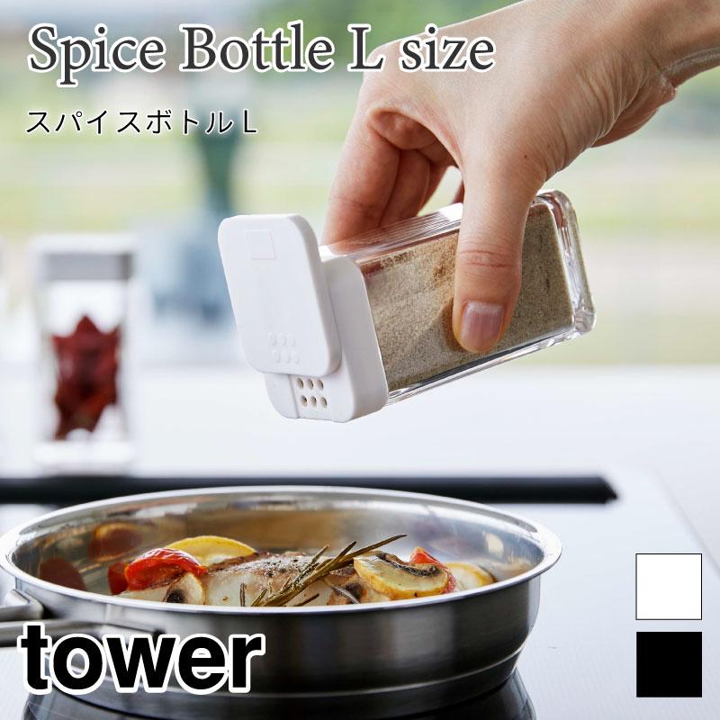 タワー 調味料入れ 調味料ボトル スパイスボトル 調味料 Lサイズ スパイス おしゃれ シンプル キッチン ラージ 5825 5826 山崎実業 | tower