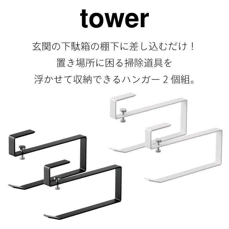 タワー 長物ハンガー 棚下収納 玄関収納 下駄箱 シューズクローク 棚下 浮かせる収納 玄関 長物 ツール収納 掃除道具 傘 5889 5890 山崎実業｜nest-grasshopper｜02