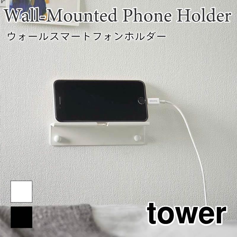 タワー スマートフォンホルダー スマホホルダー タブレット ホルダー 収納 デスク ベッドサイド 充電 ウォール スタンド 簡単取り付け 5895 5896 | tower