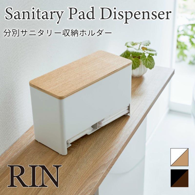 RIN サニタリー収納ホルダー 分別 蓋付き おしゃれ ブラウン ナチュラル ベージュ 小物入れ 小物収納 トイレ収納 ボックス 6040 6041 | RIN（山崎実業）