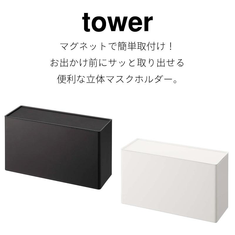 tower タワー マスクケース 立体マスクホルダー 3D立体型マスク