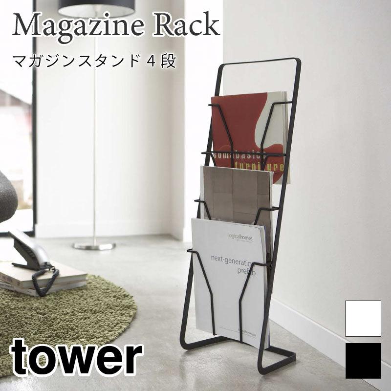 タワー マガジンラック スタンド ラック 本棚 スチール 4段 シンプル 雑誌 A4 収納ラック スリム 省スペース 6512 6513 ホワイト ブラック tower 山崎実業 | 