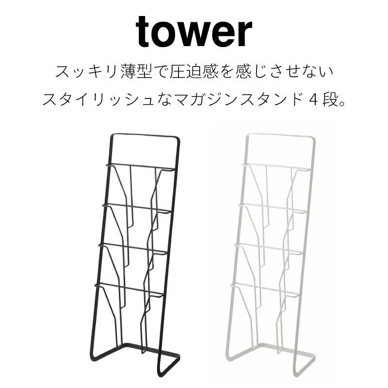 タワー マガジンラック スタンド ラック 本棚 スチール 4段 シンプル 雑誌 A4 収納ラック スリム 省スペース 6512 6513 ホワイト ブラック tower 山崎実業 |  | 01
