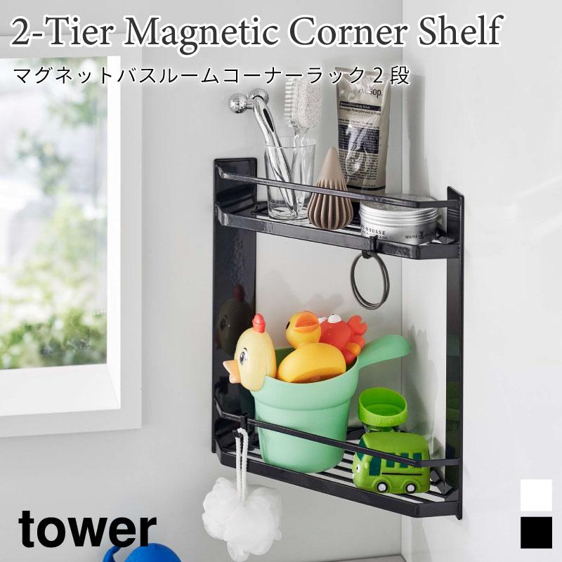 マグネットバスルームコーナーラック タワー 2段 山崎実業 tower ホワイト ブラック 6623 6624 バスルームラック タワーシリーズ yamazaki | tower