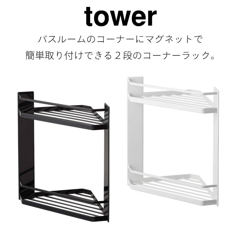 マグネットバスルームコーナーラック タワー 2段 山崎実業 tower ホワイト ブラック 6623 6624 バスルームラック タワーシリーズ yamazaki | tower | 01
