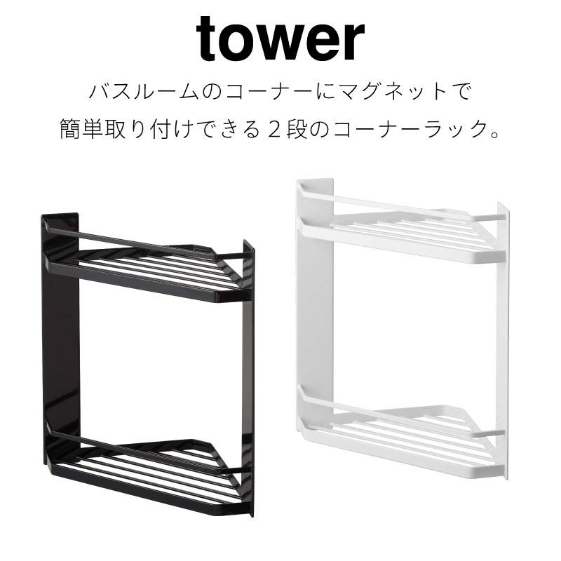 マグネットバスルームコーナーラック タワー 2段 山崎実業 tower ホワイト ブラック 6623 6624 バスルームラック タワーシリーズ yamazaki｜nest-grasshopper｜02