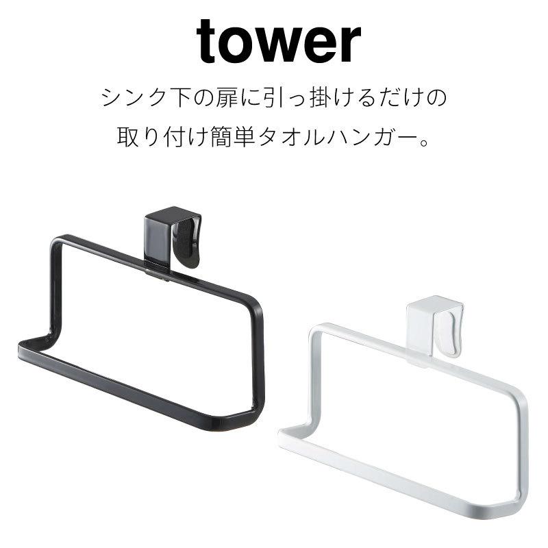 タワー タオルハンガー キッチンタオル 引っ掛け 引き出し 布巾ハンガー シンプル 省スペース 簡単 スチール tower 6779 6780 山崎実業 |  | 01