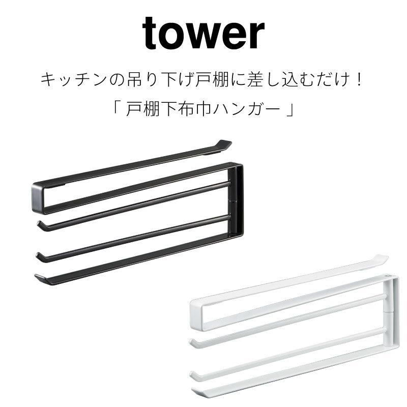 タワー 戸棚下 ふきん掛け 布巾ハンガー 布巾掛け キッチン収納 キッチン雑貨 吊り下げ戸棚 ブラック ホワイト 簡単取り付け 7113 7114 tower 山崎実業 |  | 01