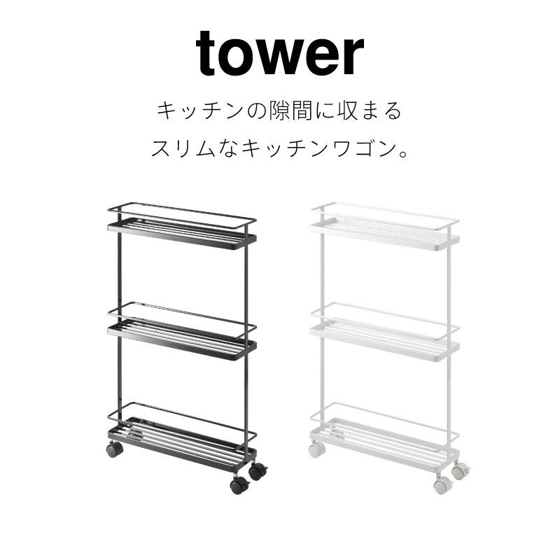 キッチンワゴン スリム 収納 キッチンラック 隙間収納 3段 キッチンツール収納 調味調収納 タワー 山崎実業 tower ホワイト ブラック 7151 7152 | tower | 01