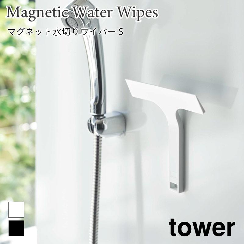 マグネット水切りワイパー タワー S 山崎実業 tower ホワイト ブラック 7301 7302 スクイージー スキージー シリコン シリコーン ハンディ | tower