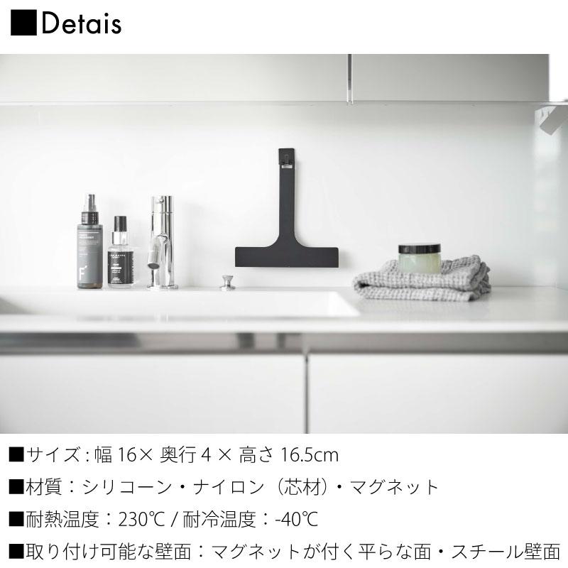 マグネット水切りワイパー タワー S 山崎実業 tower ホワイト ブラック 7301 7302 スクイージー スキージー シリコン シリコーン ハンディ | tower | 09