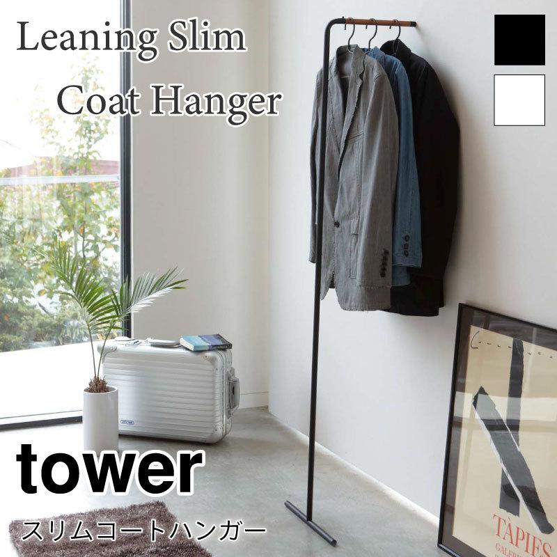 タワー スリム コートハンガー 衣類収納 ハンガーラック スチール 立て掛け式 天然木 シンプル おしゃれ tower TOWER 7550 7551 山崎実業 | 