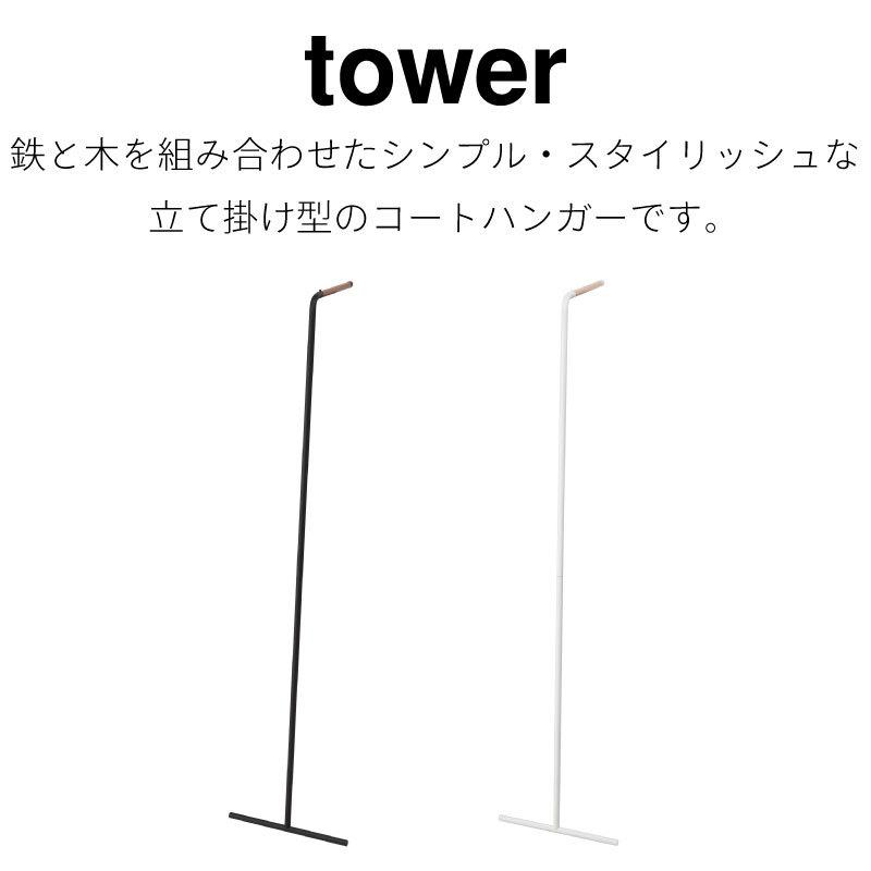 タワー スリム コートハンガー 衣類収納 ハンガーラック スチール 立て掛け式 天然木 シンプル おしゃれ tower TOWER 7550 7551 山崎実業 |  | 01