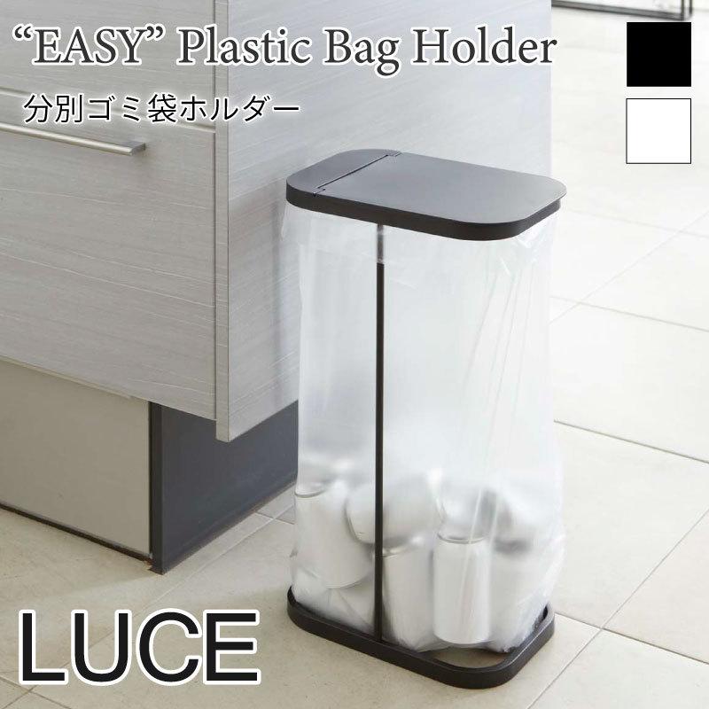 ゴミ袋ホルダー 分別 ゴミ箱 ダストボックス ホワイト ブラック シンプル スチール 蓋付き luce LUCE 7552 7553 山崎実業 ルーチェ | 