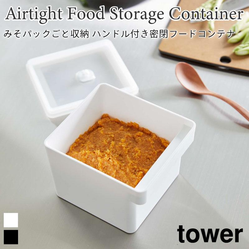 フードコンテナ みそ パックごと収納 ハンドル付き 密閉 タワー tower 1500ml 7737 7738 味噌 袋ごと 直入れ 冷凍 食洗機 電子レンジ対応 | tower