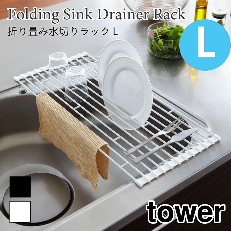 タワー 水切りラック 折り畳み L 水切り コンパクト 省スペース 幅調節 シンプル おしゃれ tower TOWER ホワイト ブラック 7835 7836 山崎実業 | 