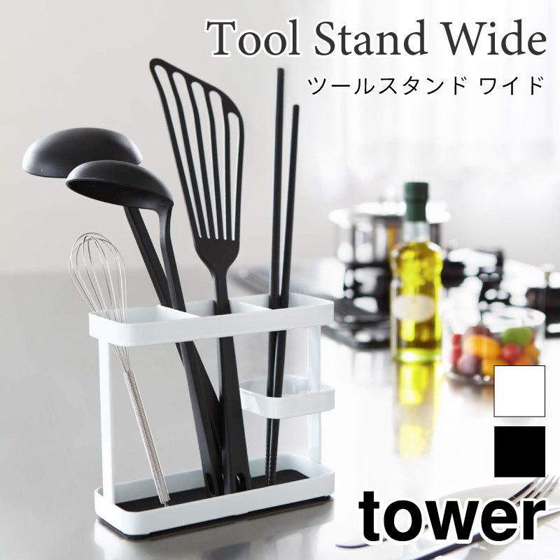 タワー ツールスタンド キッチン収納 小物収納 箸立て ツール スタンド お玉 菜箸 ターナー フライ返し 7841 7842 シンプル おしゃれ tower 山崎実業 | 